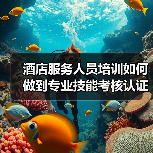 酒店服务人员培训如何做到专业技能考核认证一体化作业，高效办结？（图4）