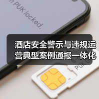 酒店安全警示与违规运营典型案例通报一体化作业:2026年最全实操指南(图4) 酒店安全警示与违规运营典型案例通报一体化作业:2026年最全实操指南(图4)