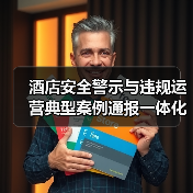 酒店安全警示与违规运营典型案例通报一体化作业:2026年最全实操指南(图3) 酒店安全警示与违规运营典型案例通报一体化作业:2026年最全实操指南(图3)