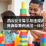 酒店安全警示与违规运营典型案例通报一体化作业:2026年最全实操指南(图1) 酒店安全警示与违规运营典型案例通报一体化作业:2026年最全实操指南(图1)