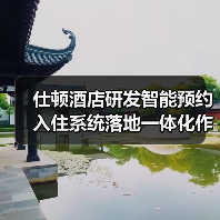仕顿酒店研发智能预约入住系统落地一体化作业，2026年酒店数字化转型新标杆（图2）