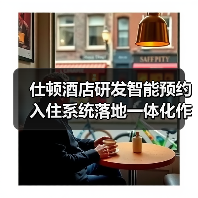 仕顿酒店研发智能预约入住系统落地一体化作业，2026年酒店数字化转型新标杆（图3）