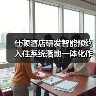 仕顿酒店研发智能预约入住系统落地一体化作业，2026年酒店数字化转型新标杆（图1）