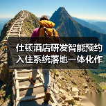 仕顿酒店研发智能预约入住系统落地一体化作业，2026年酒店数字化转型新标杆（图4）