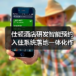 仕顿酒店研发智能预约入住系统落地一体化作业：一场效率革命（图1）