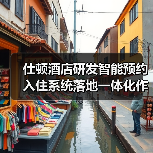 仕顿酒店研发智能预约入住系统落地一体化作业：一场效率革命（图4）
