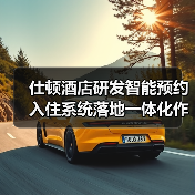 仕顿酒店研发智能预约入住系统落地一体化作业圆满收官（图1）