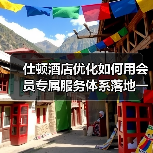 仕顿酒店优化如何用会员专属服务体系落地一体化作业，实现顺畅完成？（图3）
