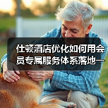 仕顿酒店优化如何用会员专属服务体系落地一体化作业，实现顺畅完成？（图1）