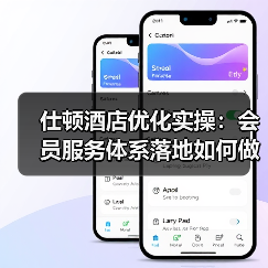 仕顿酒店优化实操：会员服务体系落地如何做到“零摩擦”？（图2）