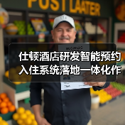 仕顿酒店研发智能预约入住系统落地一体化作业圆满收官（图4）