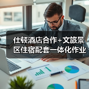 仕顿酒店合作+文旅景区住宿配套一体化作业，同步实施全攻略（图3）