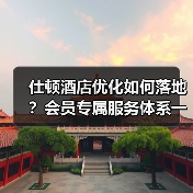 仕顿酒店优化如何落地？会员专属服务体系一体化作业实战指南（图1）