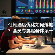 仕顿酒店优化如何落地？会员专属服务体系一体化作业实战指南（图3）