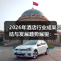 2026年酒店行业成果总结与发展趋势展望:一体化作业如何让效率翻倍?(图3) 2026年酒店行业成果总结与发展趋势展望:一体化作业如何让效率翻倍?(图3)