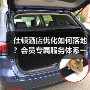 仕顿酒店优化如何落地？会员专属服务体系一体化作业实战指南（图4）