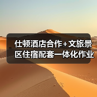 仕顿酒店合作+文旅景区住宿配套一体化作业同步实施全攻略（图2）