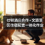 仕顿酒店合作+文旅景区住宿配套一体化作业同步实施全攻略（图3）