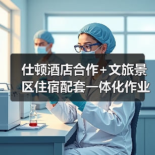 仕顿酒店合作+文旅景区住宿配套一体化作业同步实施全攻略（图4）