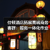 仕顿酒店拓展高端商务客群：服务一体化作业如何“有序”破局？（图4）