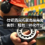 仕顿酒店拓展高端商务客群：服务一体化作业如何“有序”破局？（图3）