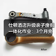 仕顿酒店升级亲子度假一体化作业：3个月完成改造，入住率暴涨92%（图3）