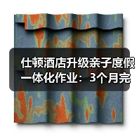 仕顿酒店升级亲子度假一体化作业：3个月完成改造，入住率暴涨92%（图4）