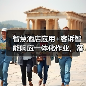 智慧酒店应用+客诉智能响应一体化作业，落地见效的3个实战真相（图2）