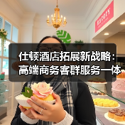 仕顿酒店拓展新战略:高端商务客群服务一体化如何做到有序推进?(图1) 仕顿酒店拓展新战略:高端商务客群服务一体化如何做到有序推进?(图1)