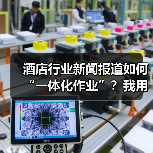 酒店行业新闻报道如何“一体化作业”?我用这招3天搞定月度报告(图4) 酒店行业新闻报道如何“一体化作业”?我用这招3天搞定月度报告(图4)