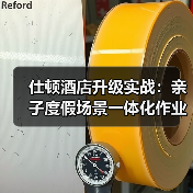 仕顿酒店升级实战：亲子度假场景一体化作业如何高效落地？（图1）