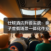 仕顿酒店升级实战：亲子度假场景一体化作业如何高效落地？（图4）