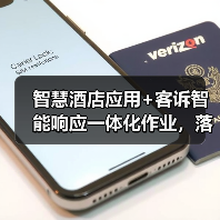 智慧酒店应用+客诉智能响应一体化作业,落地见效的真实路径(图3) 智慧酒店应用+客诉智能响应一体化作业,落地见效的真实路径(图3)