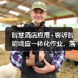 智慧酒店应用+客诉智能响应一体化作业,落地见效的真实路径(图2) 智慧酒店应用+客诉智能响应一体化作业,落地见效的真实路径(图2)