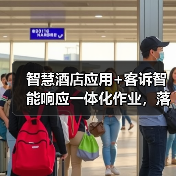 智慧酒店应用+客诉智能响应一体化作业,落地见效的真实路径(图4) 智慧酒店应用+客诉智能响应一体化作业,落地见效的真实路径(图4)