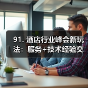91. 酒店行业峰会新玩法:服务+技术经验交流一体化作业同步开展,效率翻倍(图3) 91. 酒店行业峰会新玩法:服务+技术经验交流一体化作业同步开展,效率翻倍(图3)