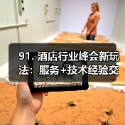 91. 酒店行业峰会新玩法:服务+技术经验交流一体化作业同步开展,效率翻倍(图1) 91. 酒店行业峰会新玩法:服务+技术经验交流一体化作业同步开展,效率翻倍(图1)