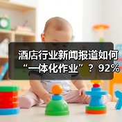 酒店行业新闻报道如何“一体化作业”？92%的人不知道的3个高效办结秘诀（图2）