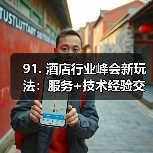 91. 酒店行业峰会新玩法:服务+技术经验交流一体化作业同步开展,效率翻倍(图2) 91. 酒店行业峰会新玩法:服务+技术经验交流一体化作业同步开展,效率翻倍(图2)