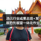 酒店行业成果总结+发展趋势展望一体化作业，让2026年运营效率飙升200%（图3）