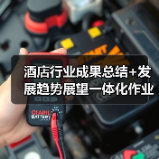 酒店行业成果总结+发展趋势展望一体化作业，让2026年运营效率飙升200%（图1）