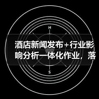 酒店新闻发布+行业影响分析一体化作业，落地见效的5个实战密码（图2）