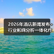 2026年酒店新闻发布+行业影响分析一体化作业：为什么90%的酒店都在走弯路？（图2）