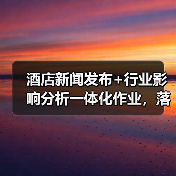 酒店新闻发布+行业影响分析一体化作业，落地见效的5个实战密码（图3）