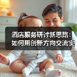 酒店服务研讨新思路:如何用创新方向交流实现一体化作业?(图1) 酒店服务研讨新思路:如何用创新方向交流实现一体化作业?(图1)