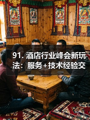 91. 酒店行业峰会新玩法:服务+技术经验交流一体化作业同步开展,效率翻倍(图4) 91. 酒店行业峰会新玩法:服务+技术经验交流一体化作业同步开展,效率翻倍(图4)