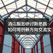酒店服务研讨新思路:如何用创新方向交流实现一体化作业?(图3) 酒店服务研讨新思路:如何用创新方向交流实现一体化作业?(图3)