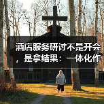 酒店服务研讨不是开会，是拿结果：一体化作业如何扎实落地？（图1）