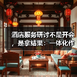 酒店服务研讨不是开会，是拿结果：一体化作业如何扎实落地？（图3）
