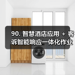 90. 智慧酒店应用 + 客诉智能响应一体化作业，落地见效的实战复盘（图4）